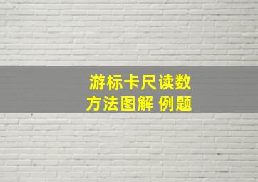 游标卡尺读数方法图解 例题